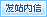 發(fā)站內(nèi)信